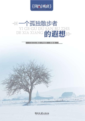 一个孤独散步者的遐想