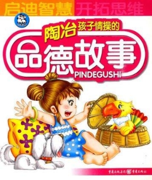陶治孩子情操的品德故