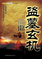 盗墓玄机