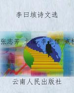 李曰垓诗文选