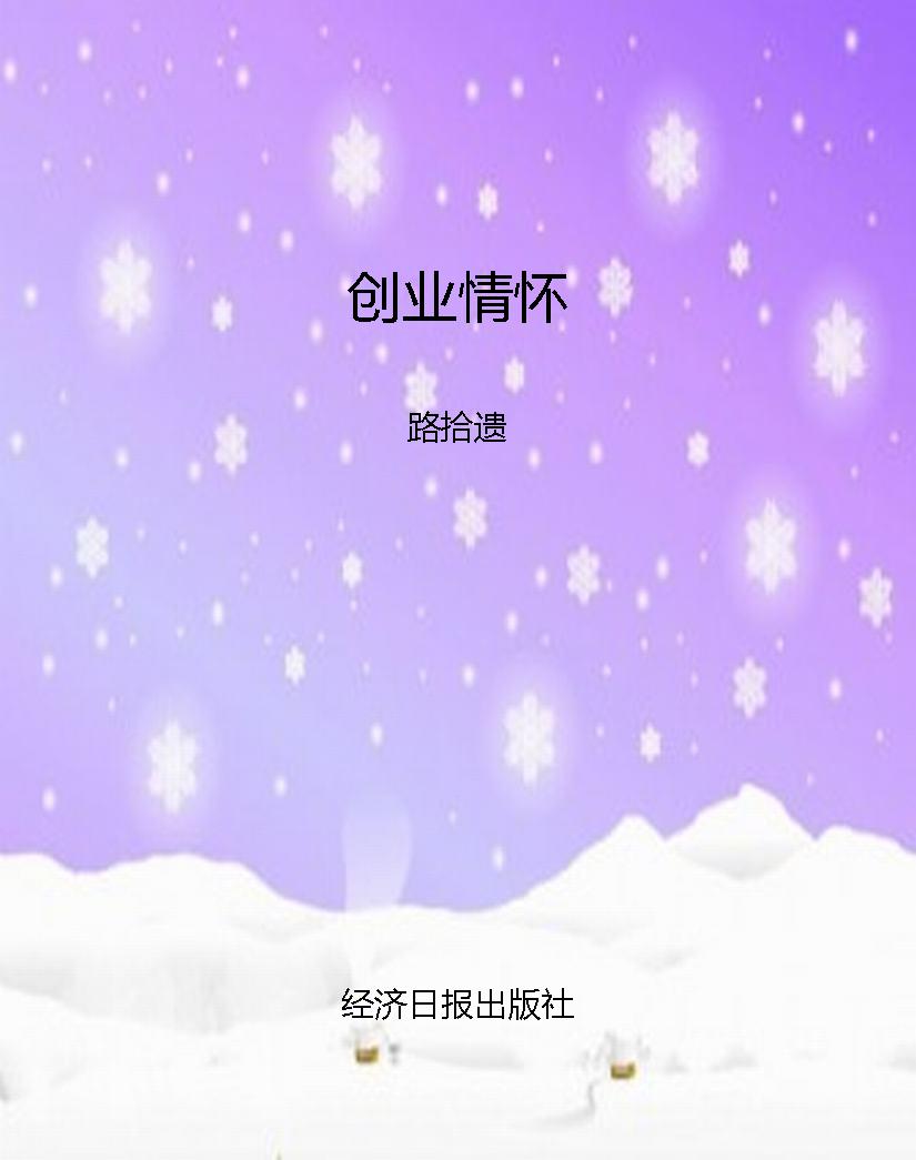 创业情怀