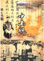 中山舰