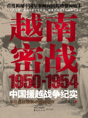 越南密战——1950-195