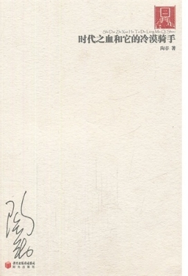 时代之血和它的冷漠骑