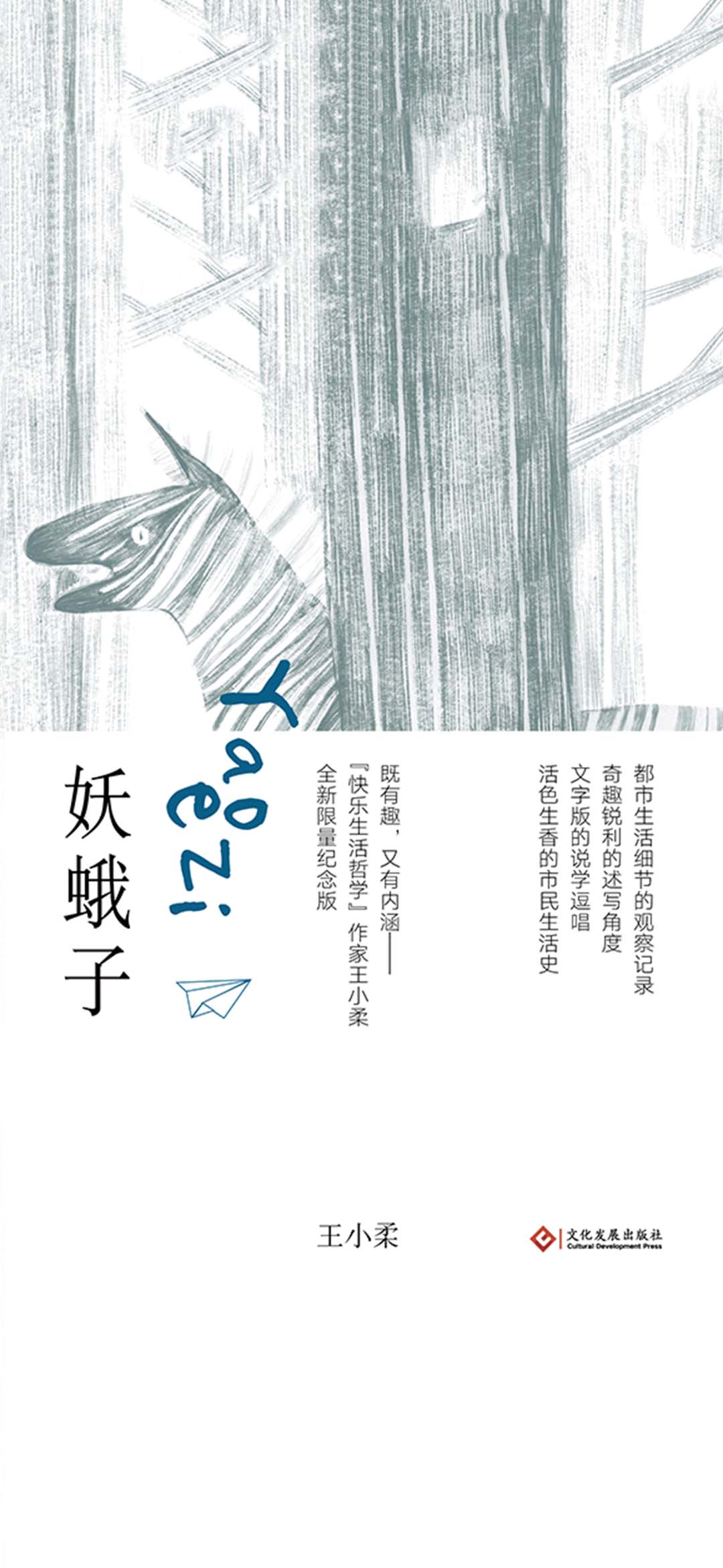 妖蛾子