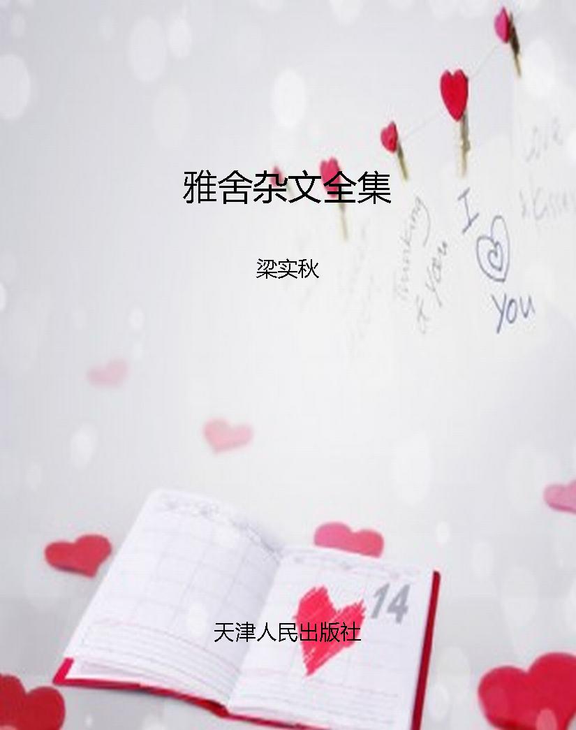 雅舍杂文全集