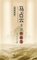马占云方言快板集