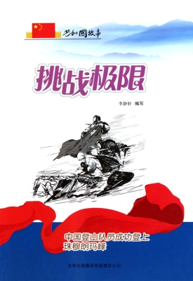 挑战极限——中国登山