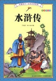 名著少儿彩图版·水浒