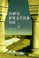 20世纪世界文学名著导