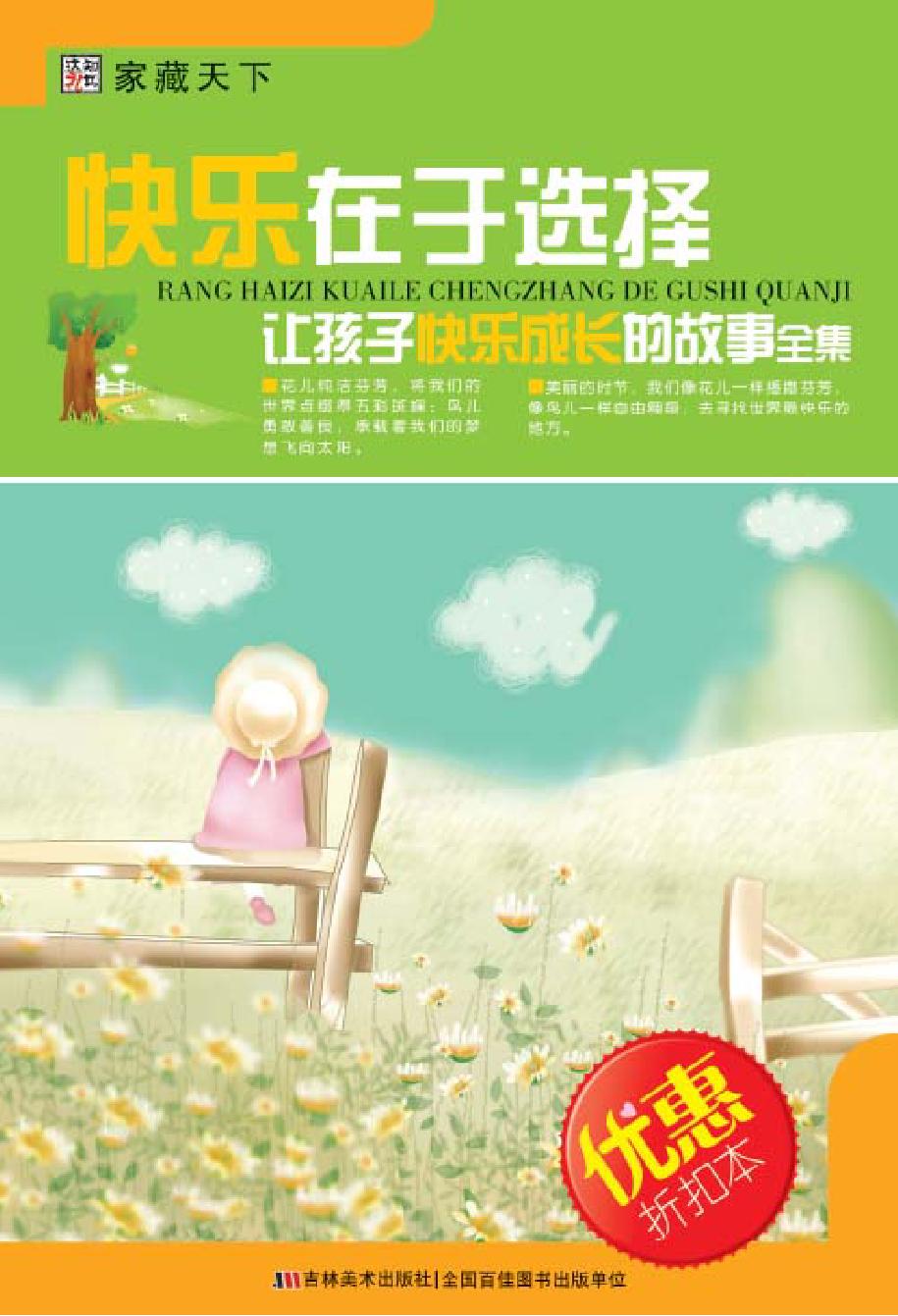 快乐在于选择——让孩