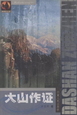 大山作证