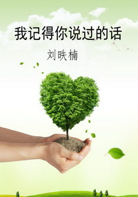 我记得你说过的话