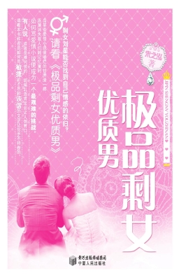 极品剩女优质男