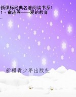 新课标经典名著阅读书