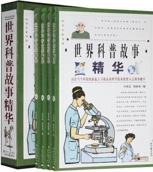 世界科普故事精华·科