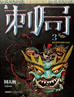 刺局 3