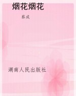 烟花烟花
