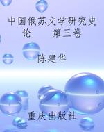 中国俄苏文学研究史论