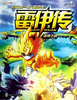 雷伊传 3——诸神之战