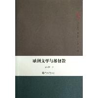 欧洲文学与基督教（人文