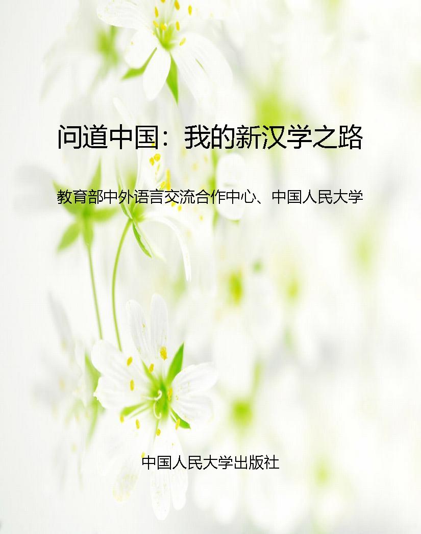 问道中国：我的新汉学之