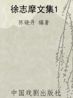 徐志摩文集1