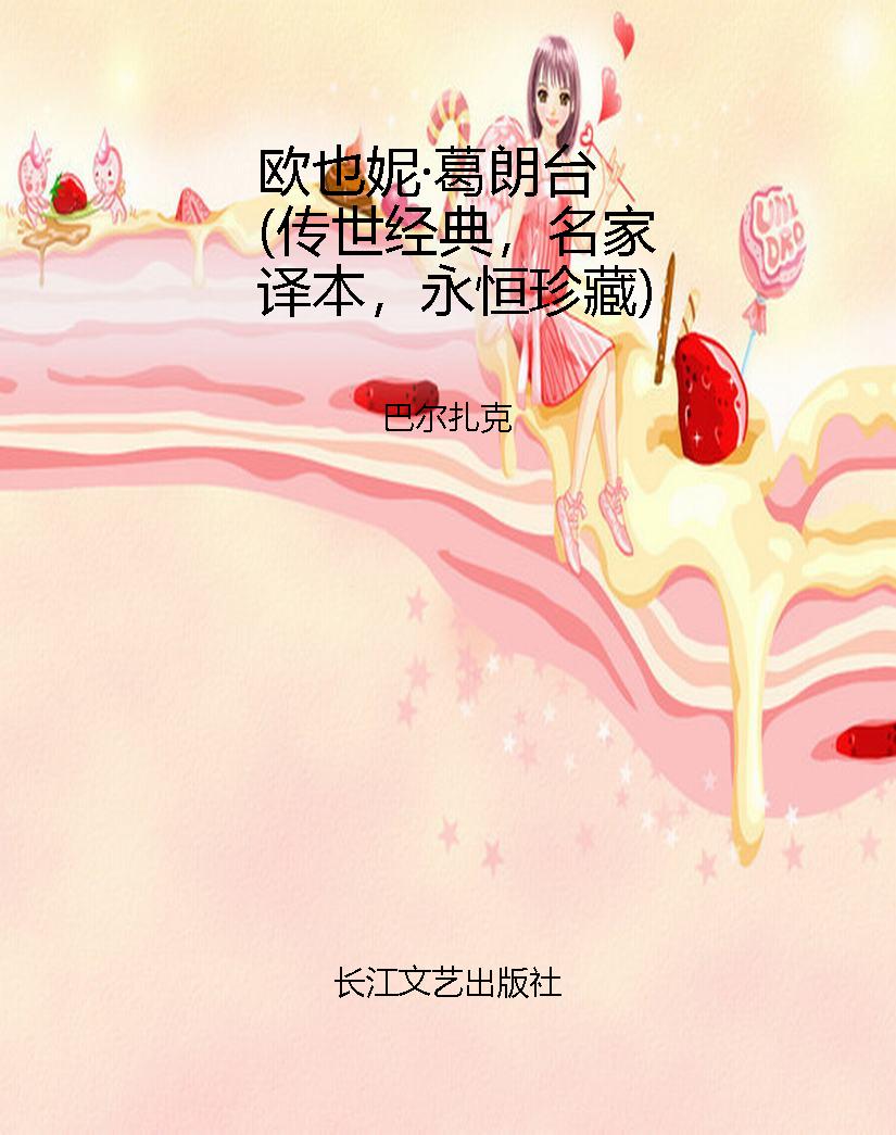 欧也妮·葛朗台（传世经