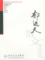 郁达夫散文选集