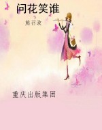 问花笑谁