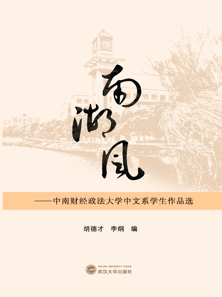 南湖风——中南财经政