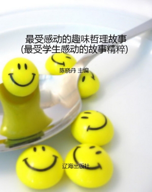 最受感动的趣味哲理故