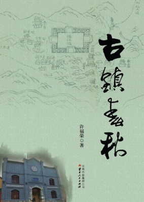 古镇春秋