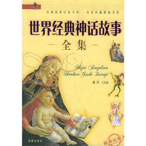 世界经典神话故事全集