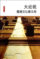 大近视——香港文化蒙