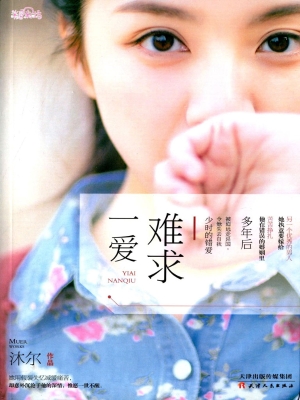 一爱难求