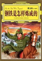 钢铁是怎样练成的
