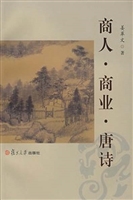 商人·商业·唐诗
