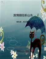 激情描绘新山水
