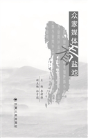 众家媒体看盐池