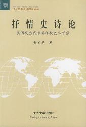 抒情史诗：美国现当代长
