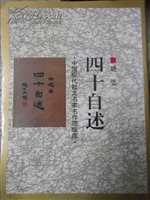 四十自述