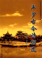 平罗古今诗词选