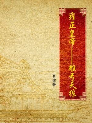 雍正皇帝·雕弓天狼