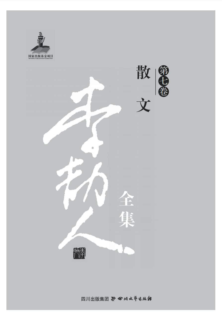 李劼人全集（第七卷）——