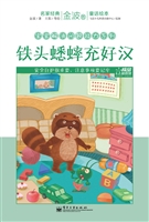 铁头蟋蟀充好汉