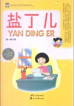 盐丁儿