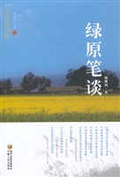 绿原笔谈