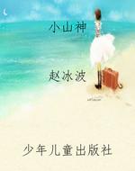 小山神