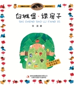 白城堡·绿房子